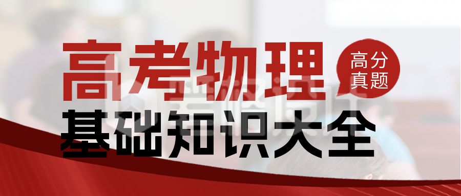 高考物理提升真题练习册封面首图 高考物理提升真题练习册封面首图