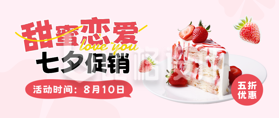 七夕节甜品店促销封面首图