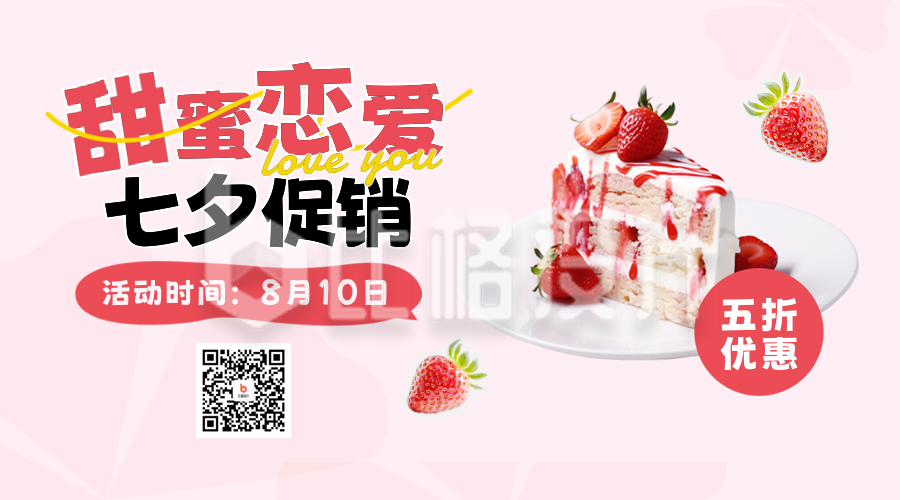 七夕节甜品店促销二维码
