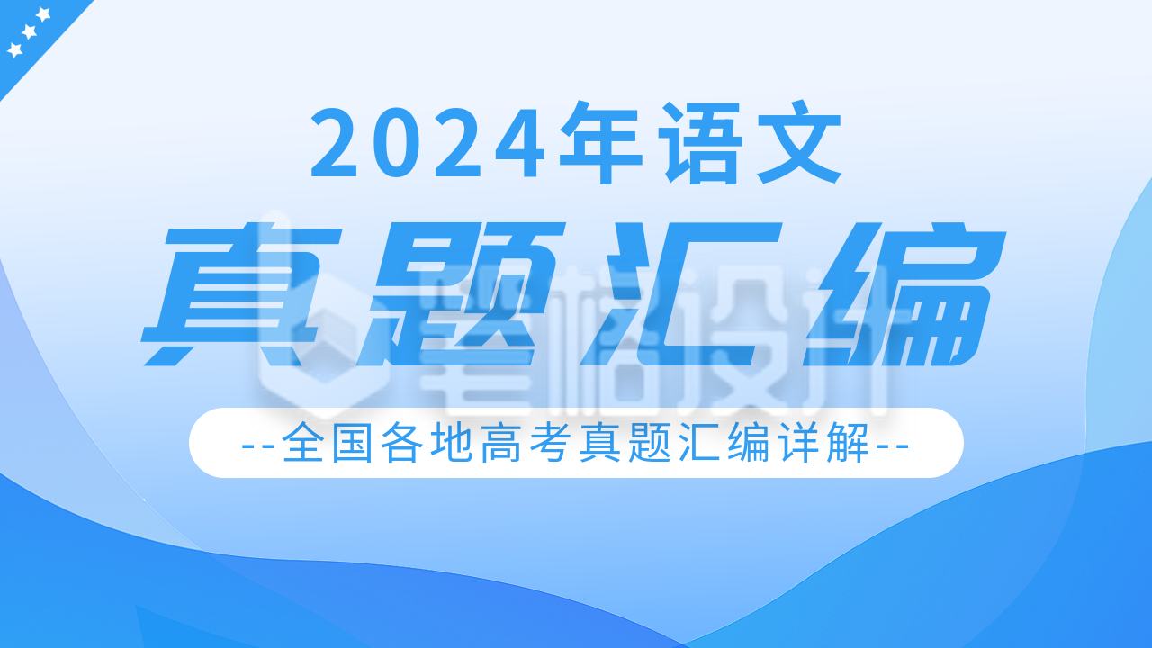 语文高考真题详解课程宣传公众号图片封面