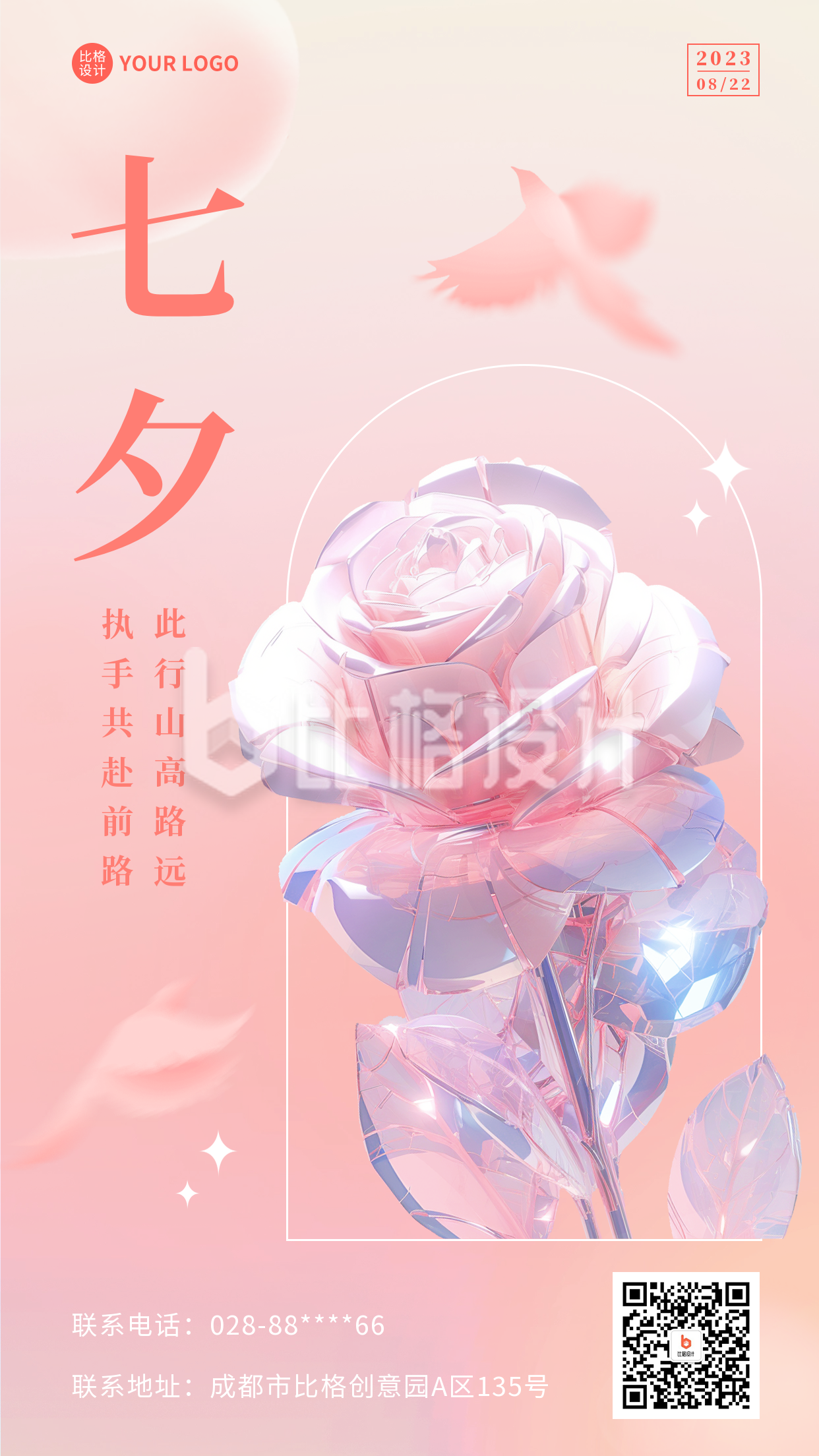 七夕玫瑰花祝福海报