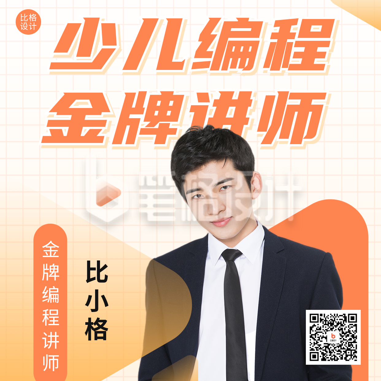 少儿编程讲师介绍宣传方形海报 少儿编程讲师介绍宣传方形海报