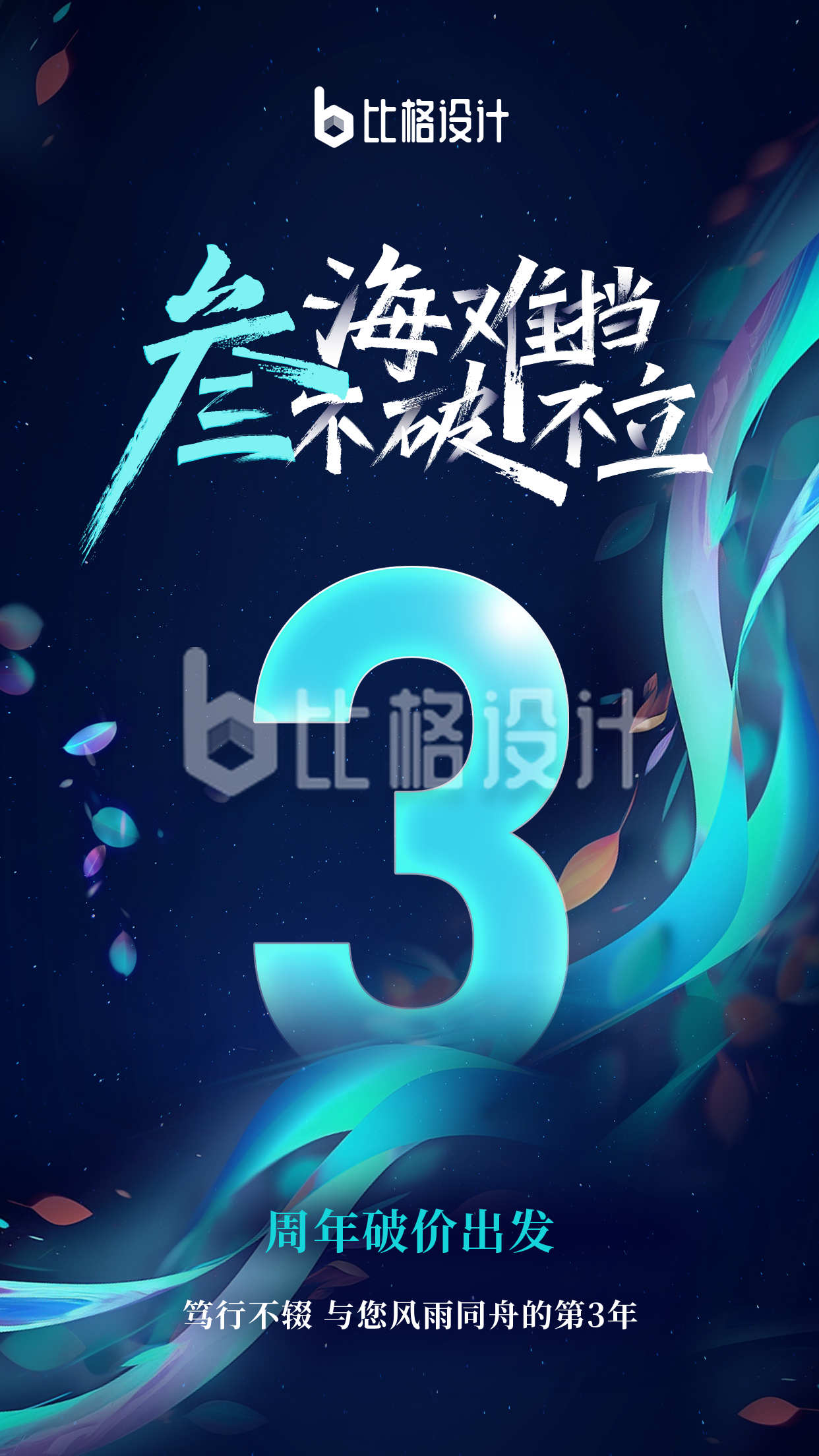 三周年梦幻科技周年庆宣传海报