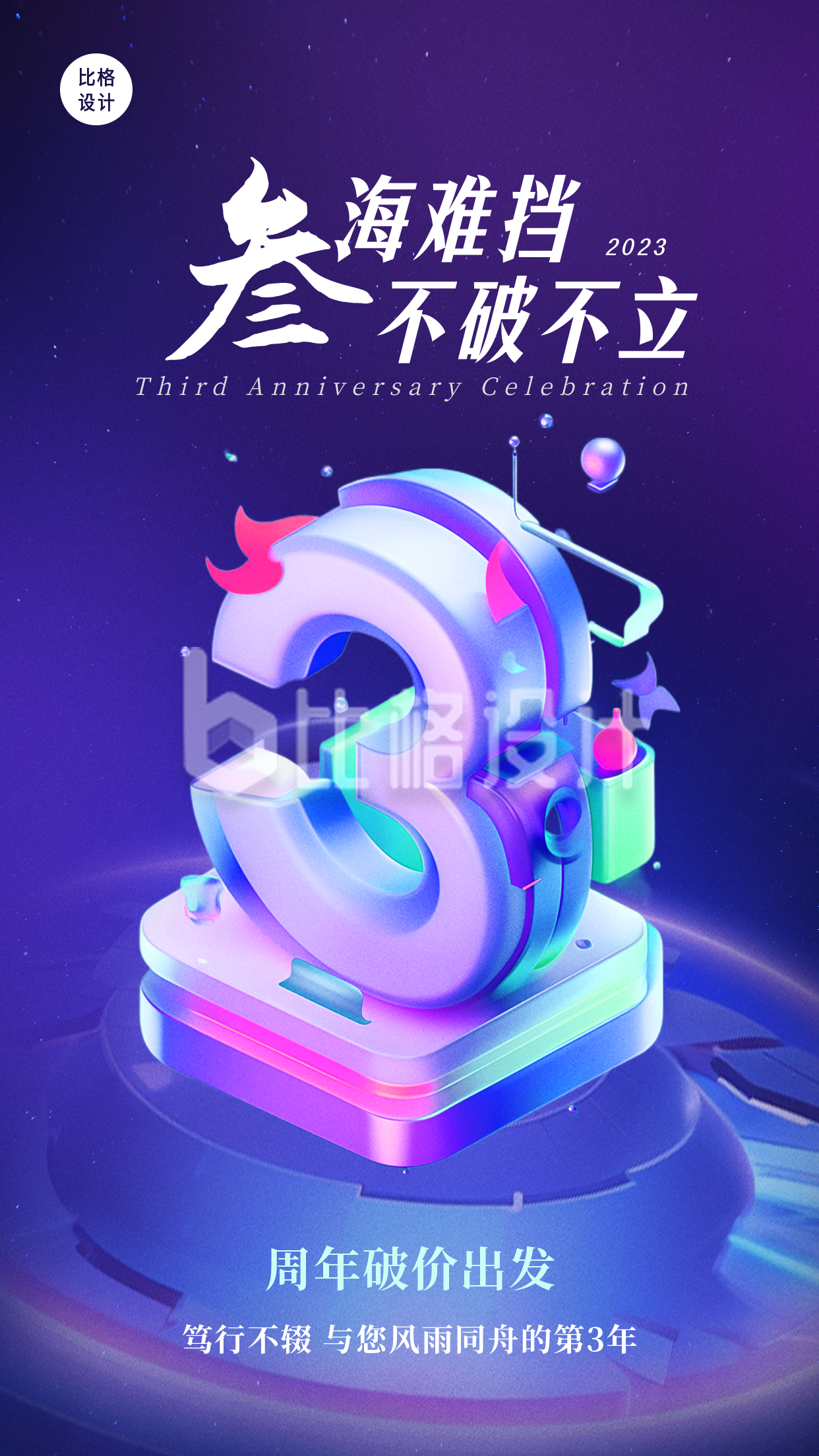 周年庆3d科技星空宣传海报