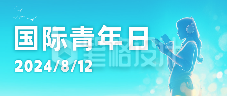 国际青年日日签祝福公众号封面首图