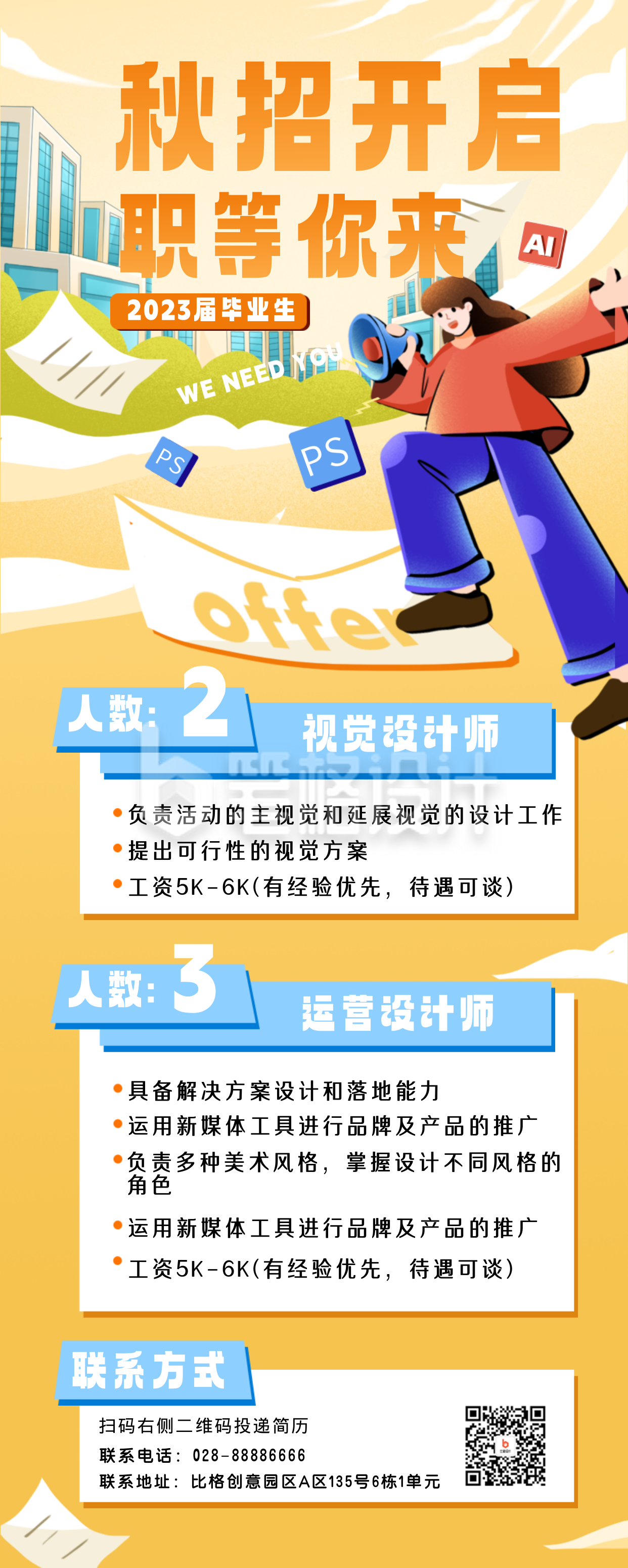 设计岗秋招校园招聘长图海报 设计岗秋招校园招聘长图海报