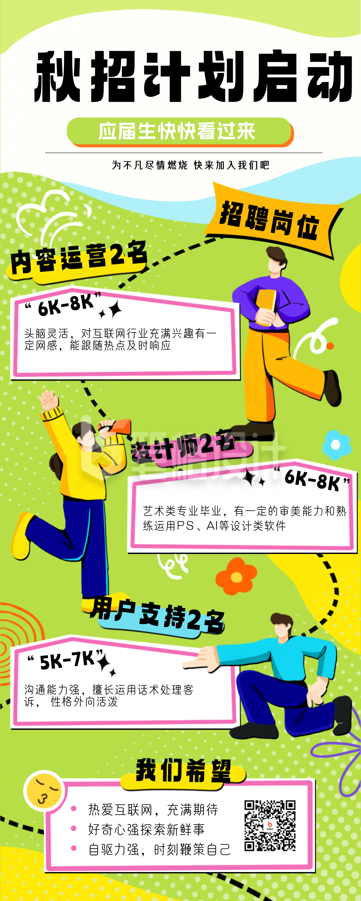 运营岗秋招校园招聘长图海报 运营岗秋招校园招聘长图海报