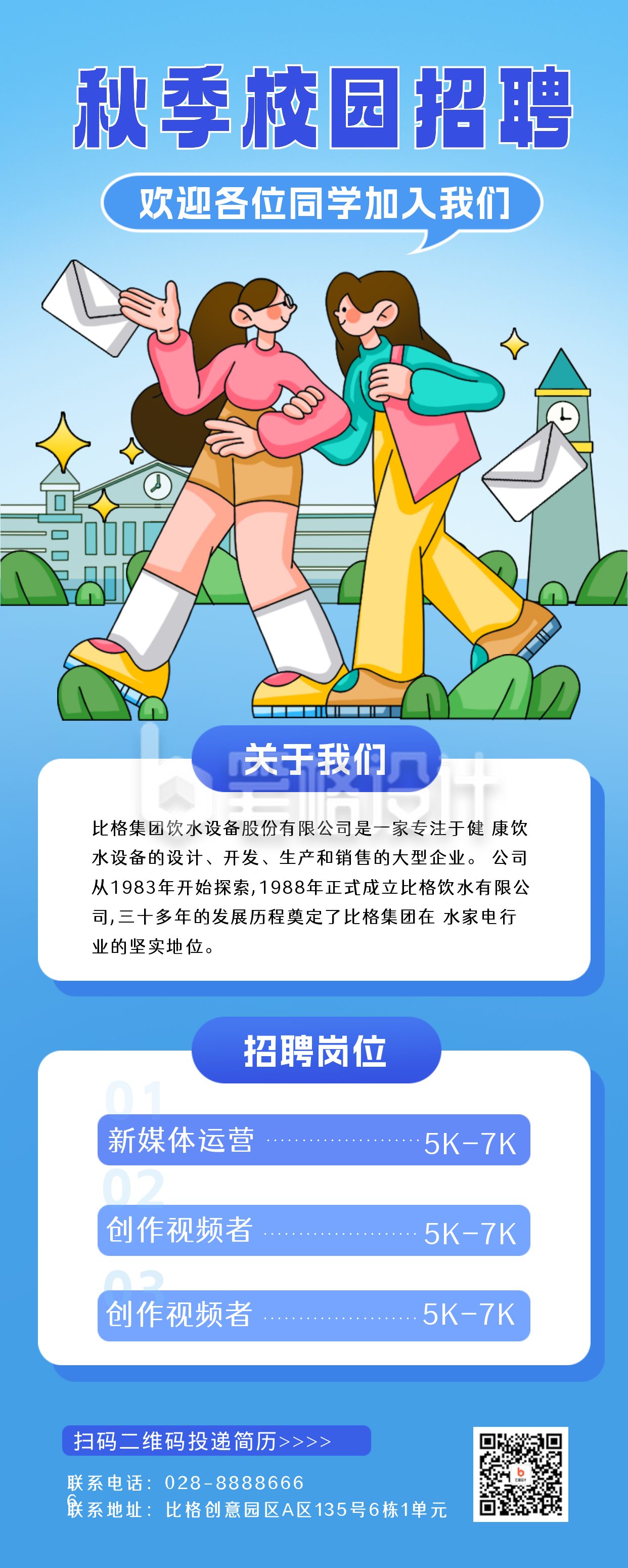 运营秋招校园招聘长图海报 运营秋招校园招聘长图海报