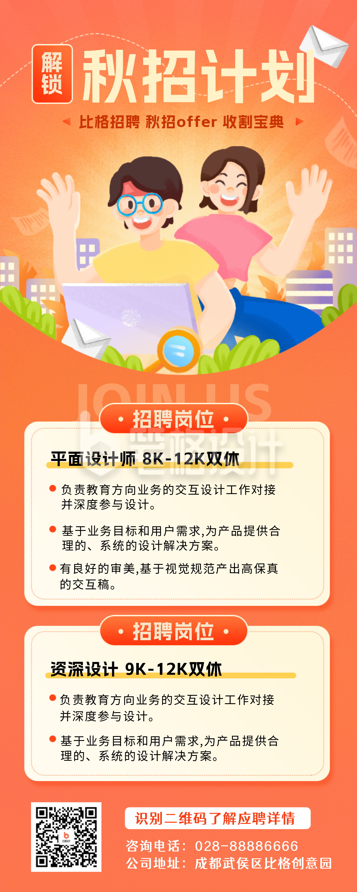 设计岗秋招校园招聘长图海报 设计岗秋招校园招聘长图海报