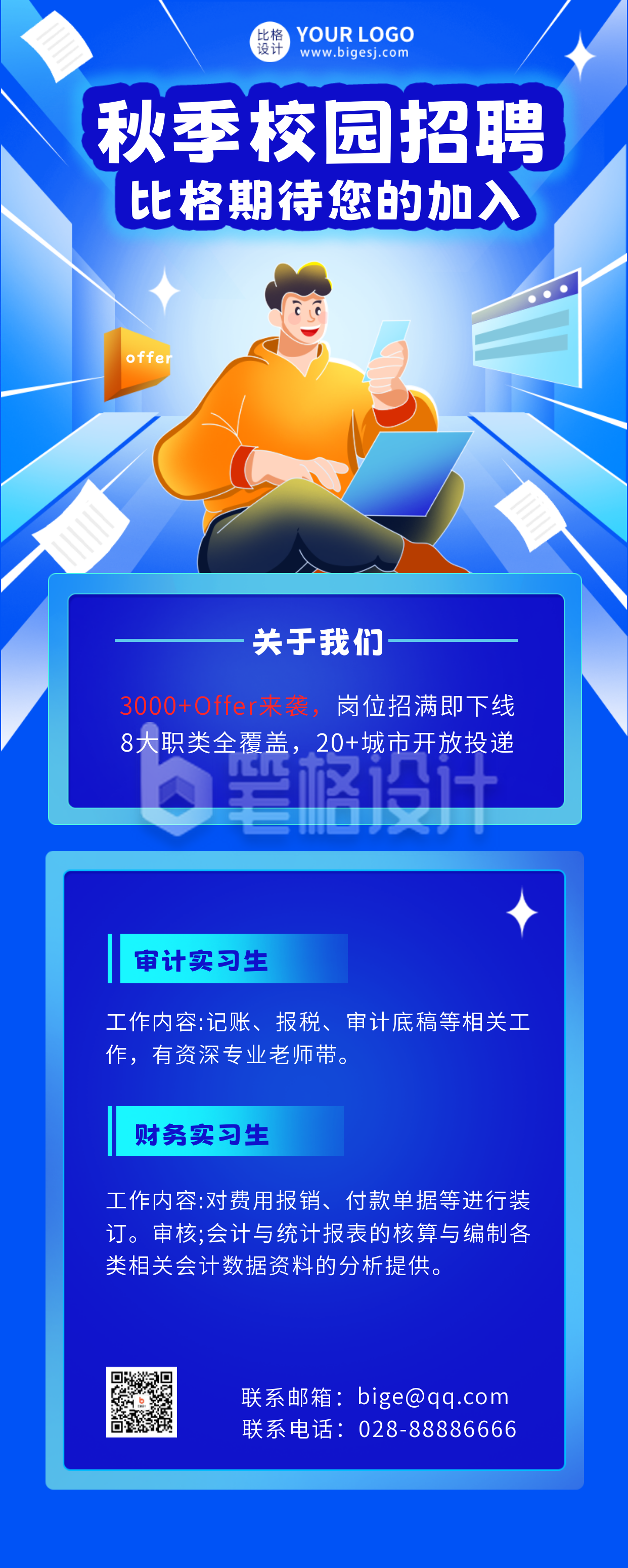 财务岗秋招校园招聘长图海报 财务岗秋招校园招聘长图海报