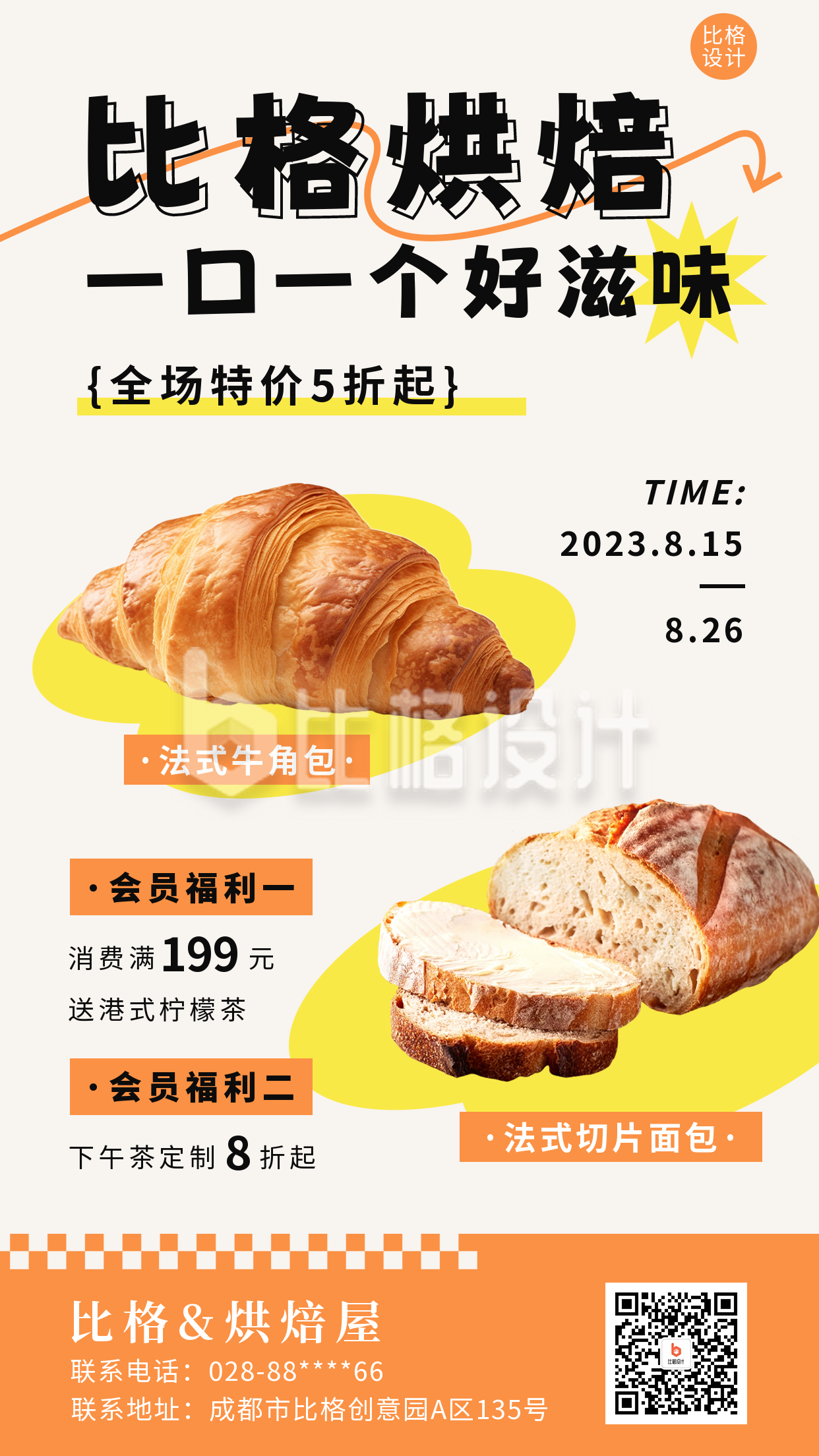 烘焙面包活动促销手机海报