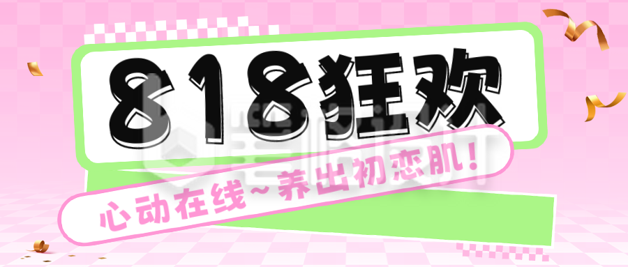 818电商节美妆产品促销公众号首图