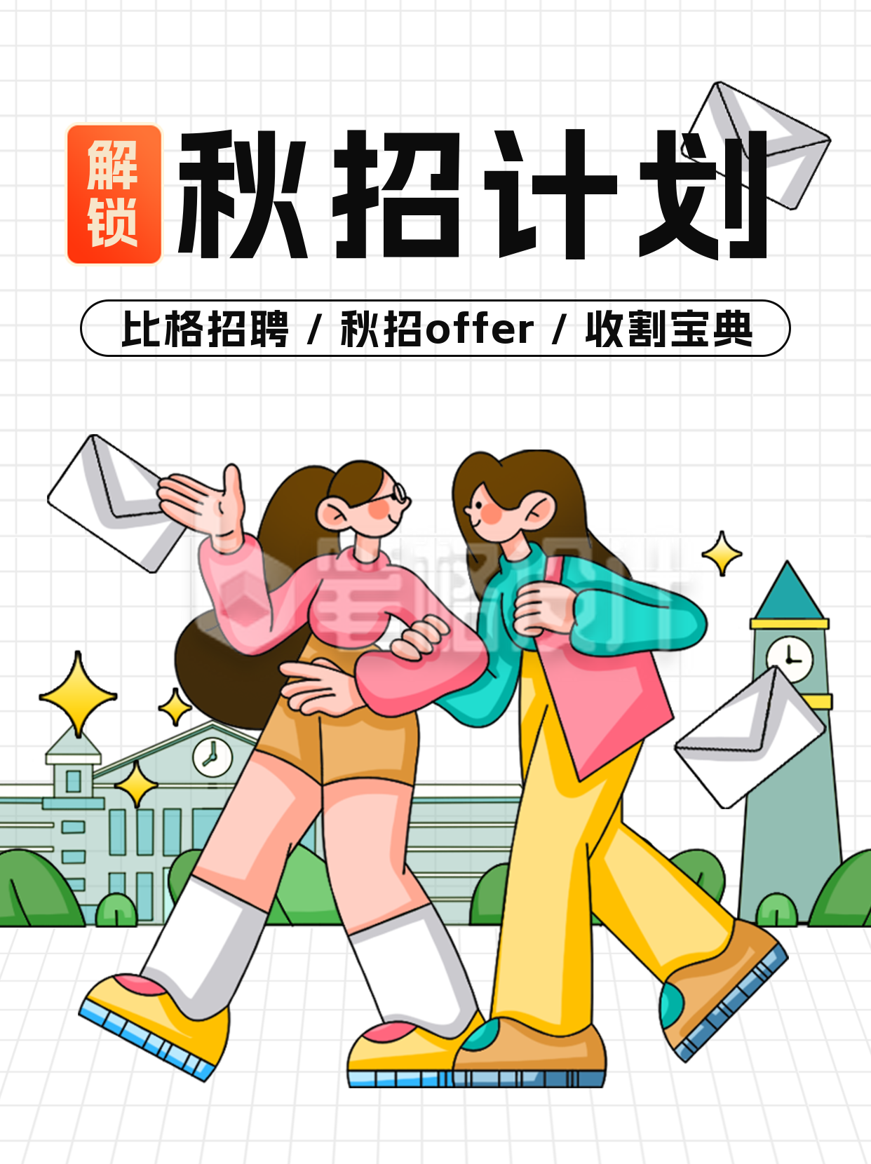 秋招计划活动宣传小红书封面 秋招计划活动宣传小红书封面