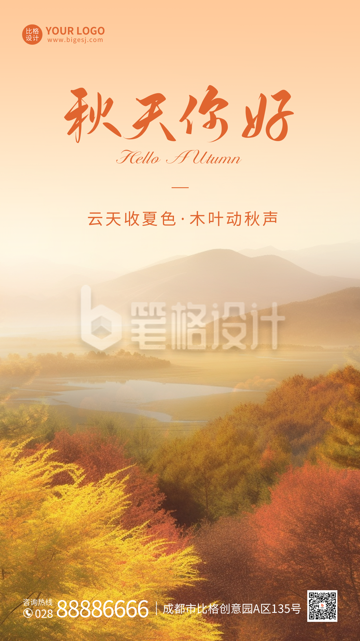 秋天你好日签海报 秋天你好日签海报