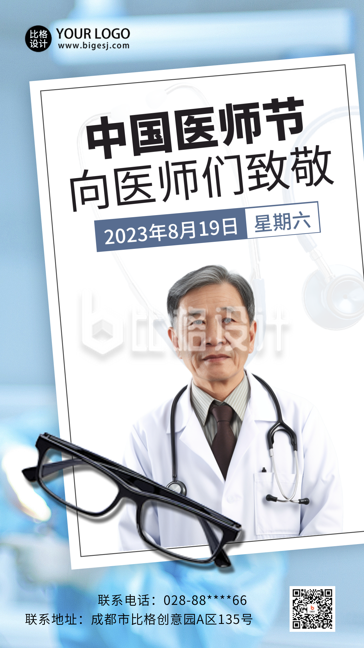 中国医师节医生致敬海报