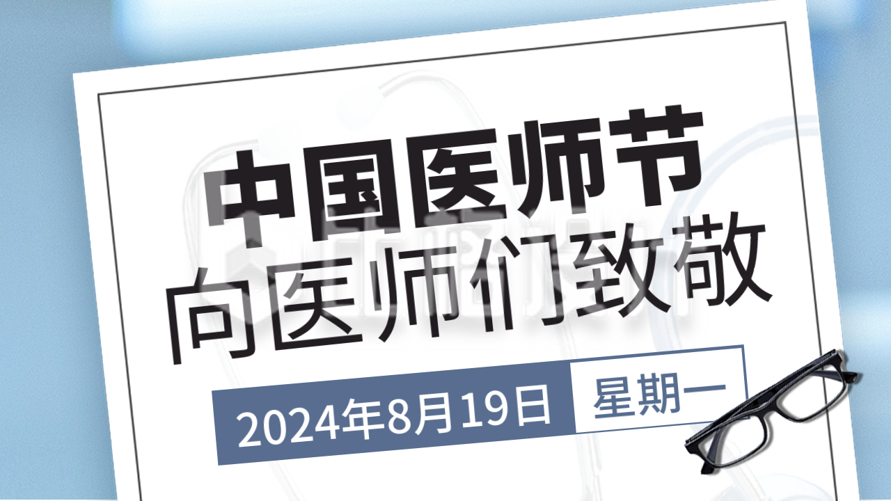 中国医师节医生致敬公众号新图文封面图