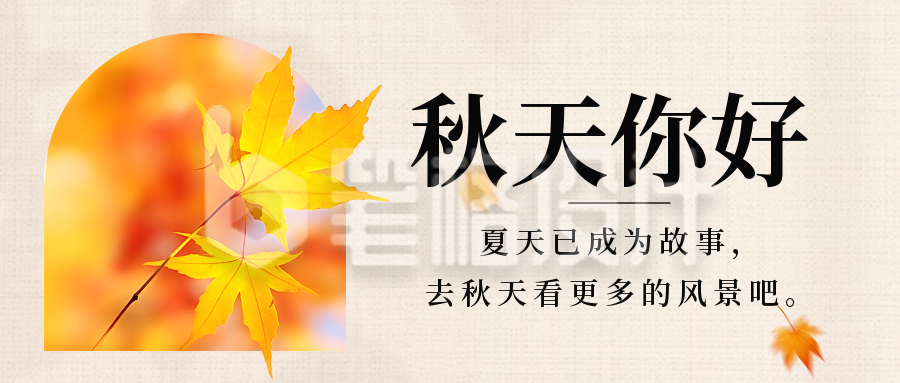 秋天你好日签问候公众号首图 秋天你好日签问候公众号首图