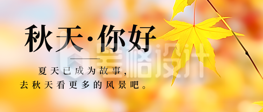 秋天你好日签问候公众号首图 秋天你好日签问候公众号首图