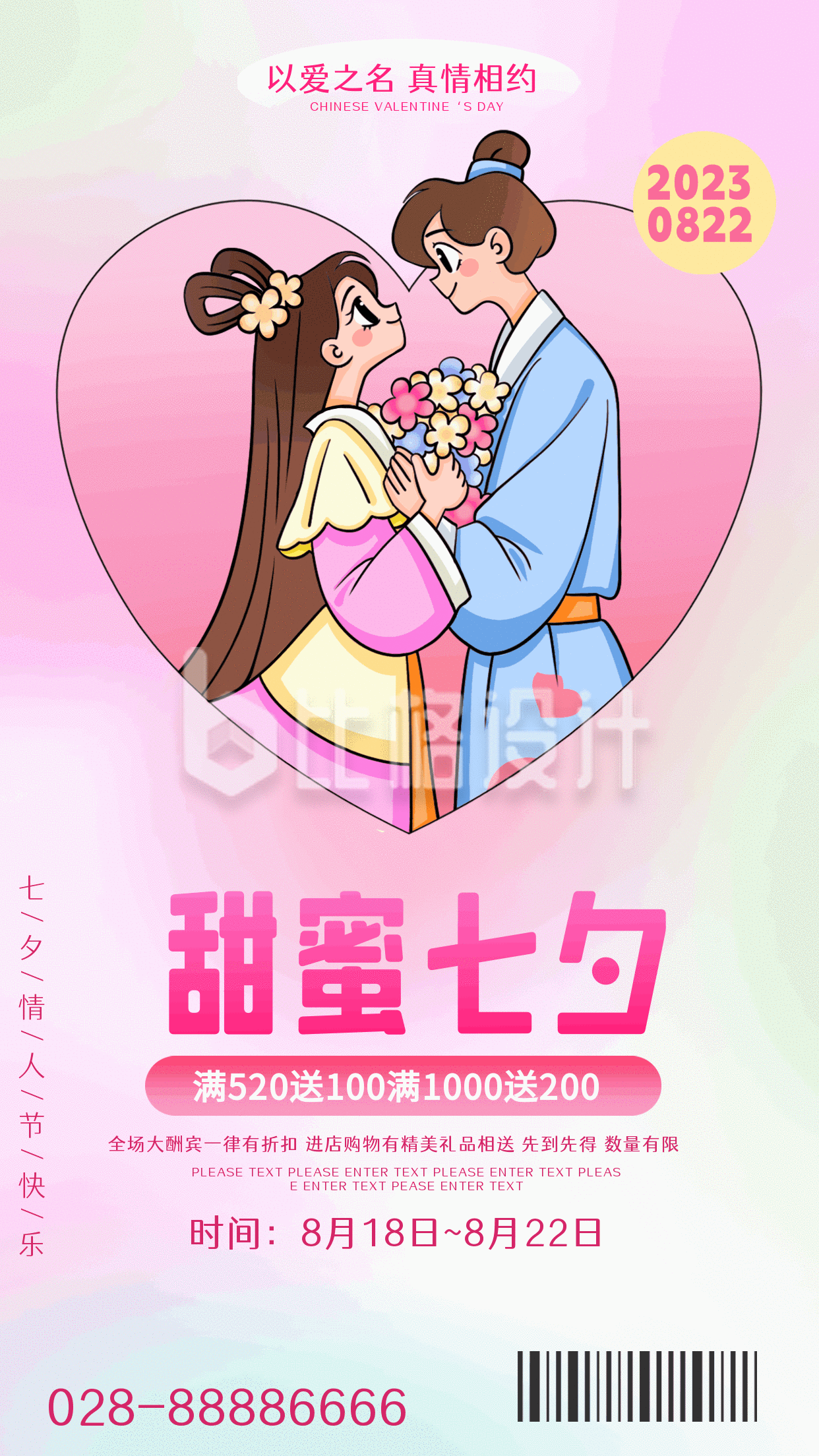 七夕节甜蜜活动宣传动态海报