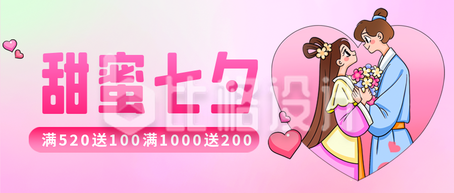 七夕节甜蜜活动宣传公众号封面首图