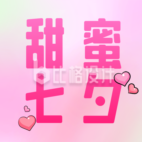 七夕节甜蜜活动宣传公众号封面次图