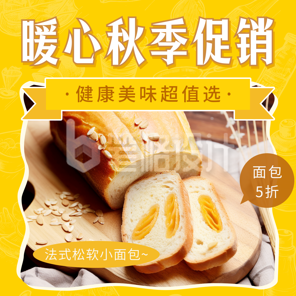 烘焙屋秋季促销宣传方形海报 烘焙屋秋季促销宣传方形海报