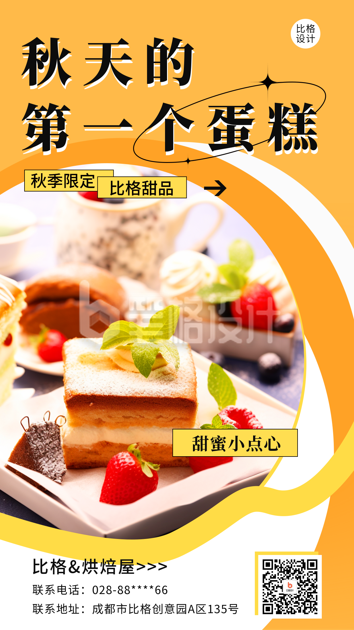 秋季甜品促销宣传海报 秋季甜品促销宣传海报