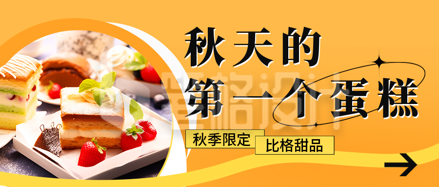 秋季甜品促销宣传公众号首图 秋季甜品促销宣传公众号首图