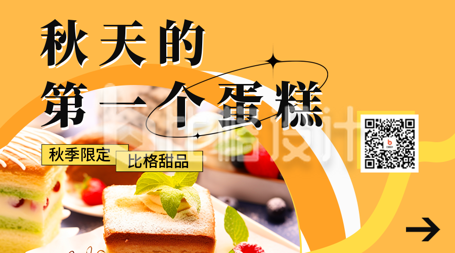 秋季甜品促销宣传二维码海报