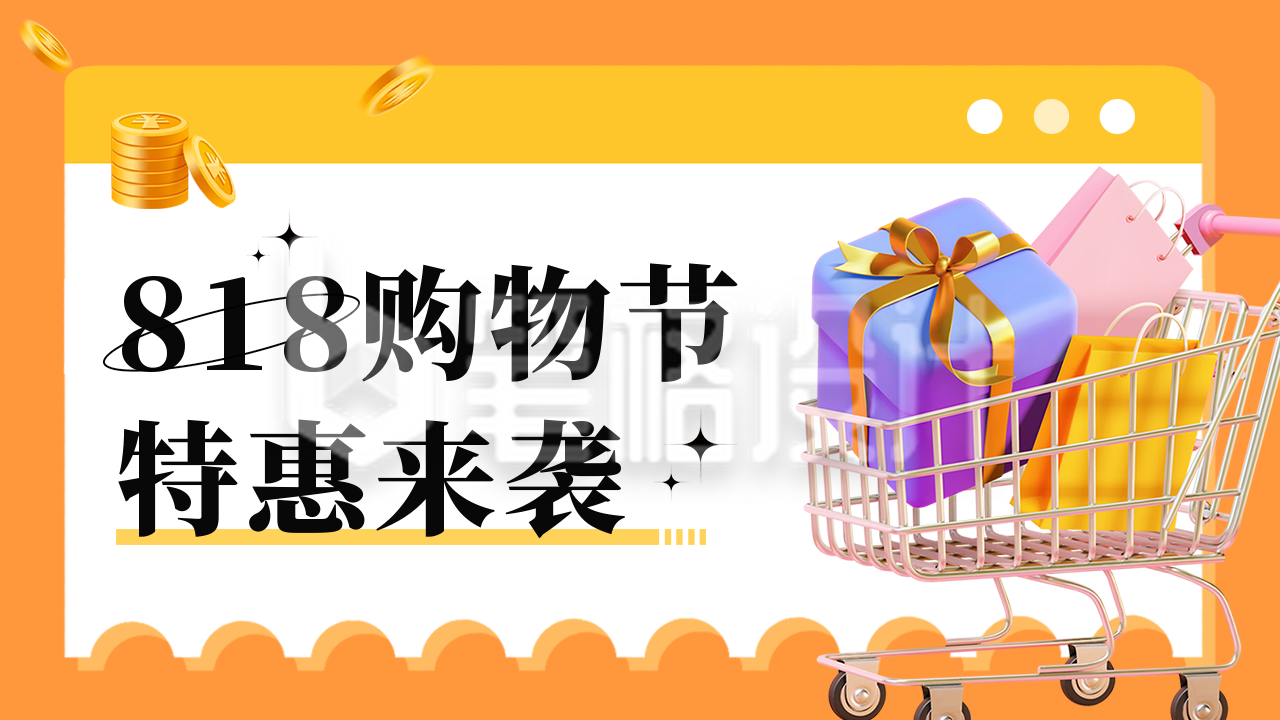 818购物节促销活动宣传公众号图片封面 818购物节促销活动宣传公众号图片封面
