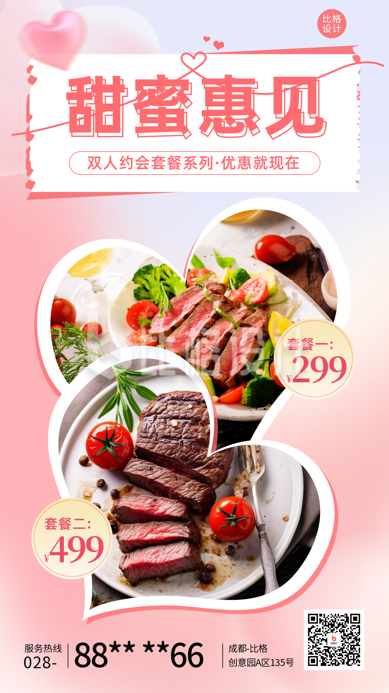 七夕节约会套餐促销宣传海报