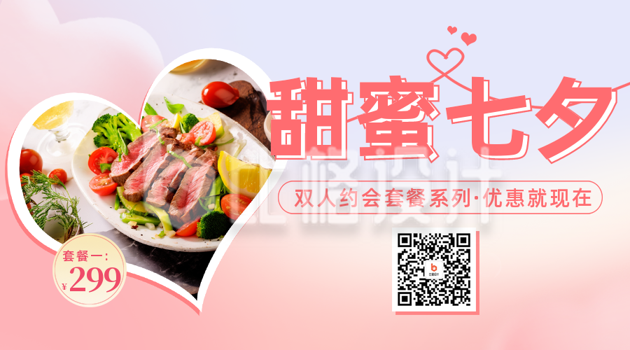 七夕节约会套餐促销宣传二维码海报