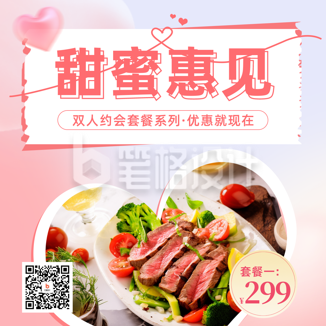 七夕节约会套餐促销宣传方形海报 七夕节约会套餐促销宣传方形海报