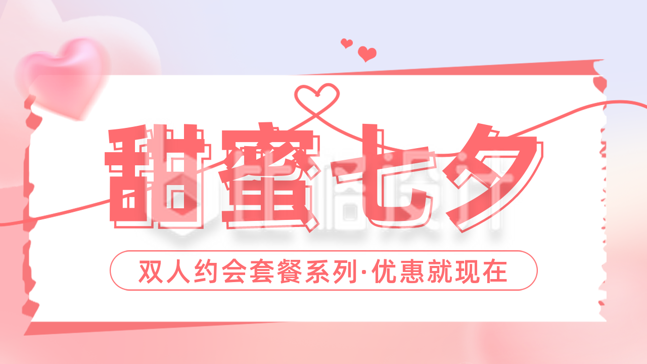 七夕节约会套餐促销宣传公众号图片封面
