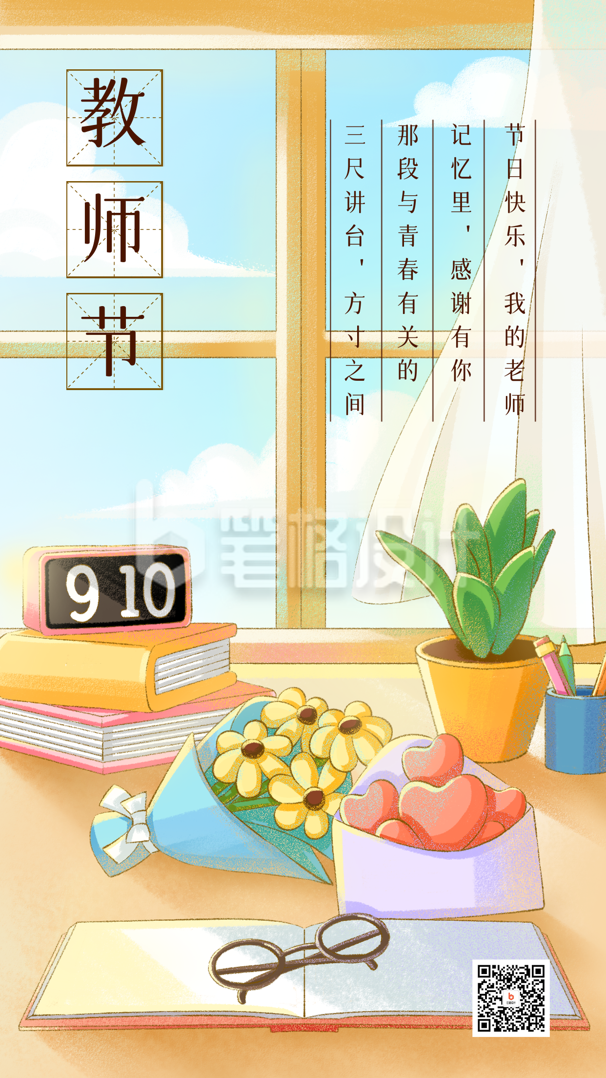 教师节书桌节日祝福海报