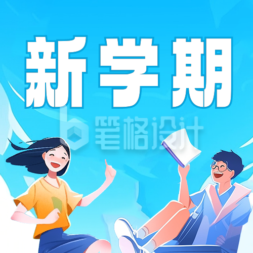 手绘开学季祝福公众号次图