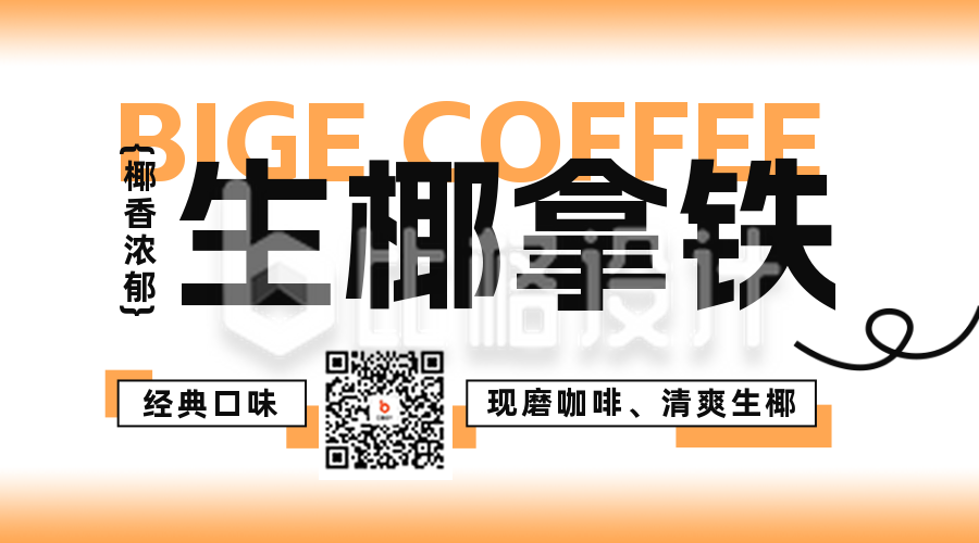 咖啡新品促销二维码