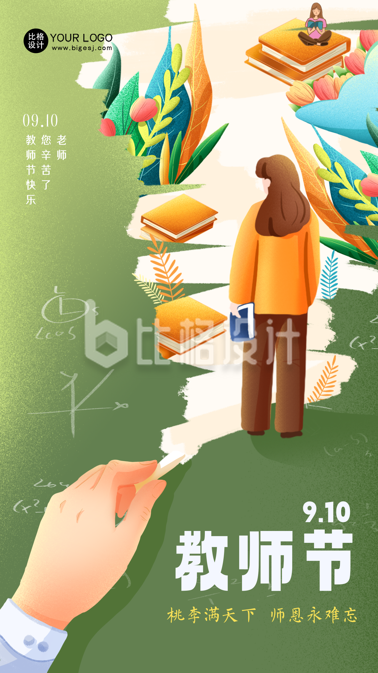 教师节女生节日祝福海报