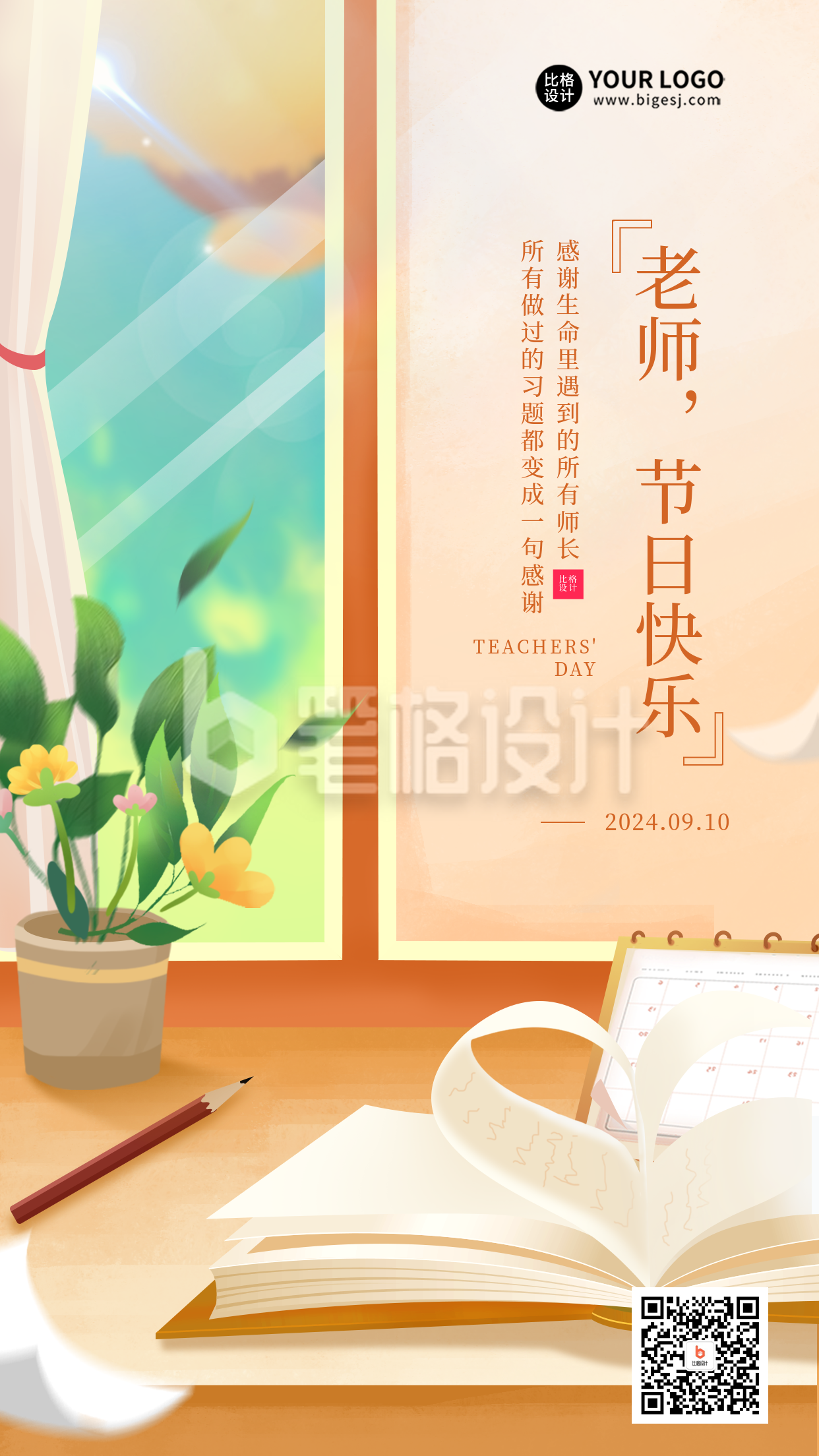 教师节节日祝福海报