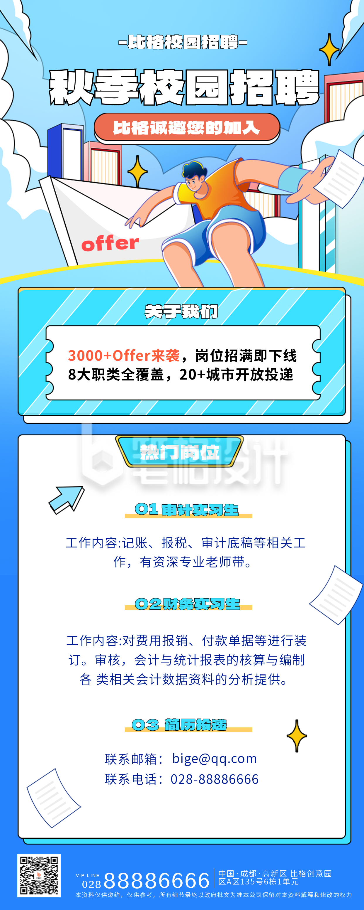 校园秋招活动宣传长图海报 校园秋招活动宣传长图海报