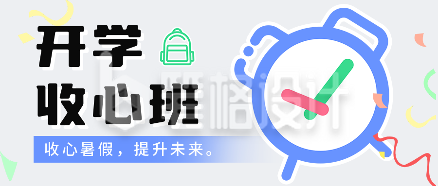 开学季课程宣传公众号首图