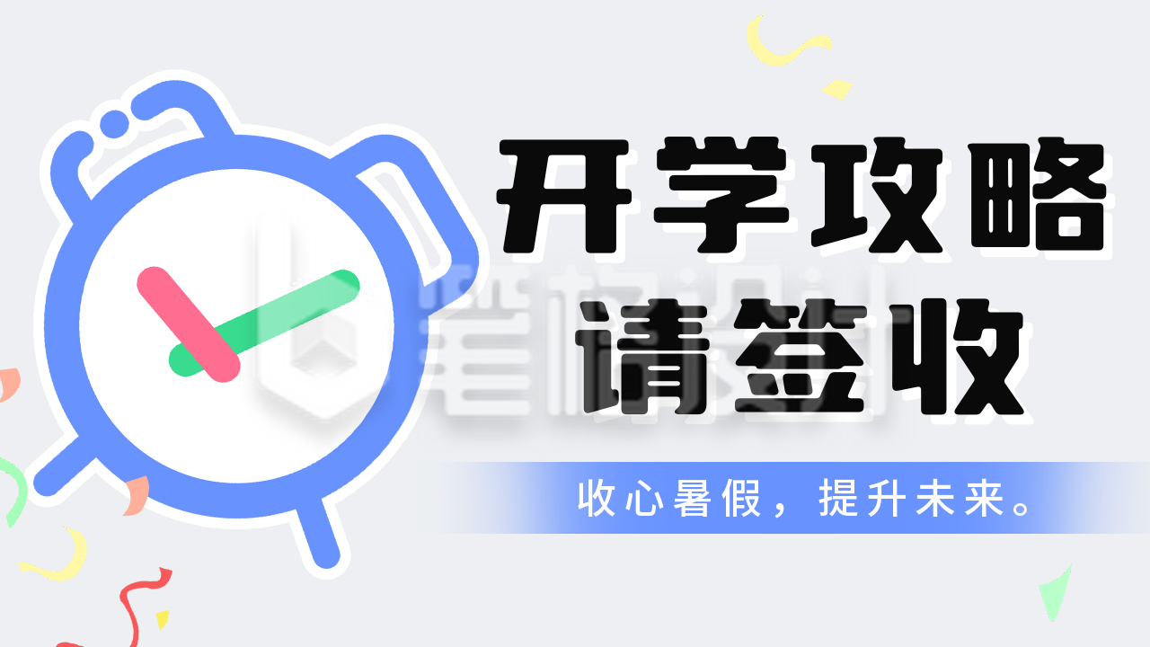 开学季课程宣传公众号图片封面