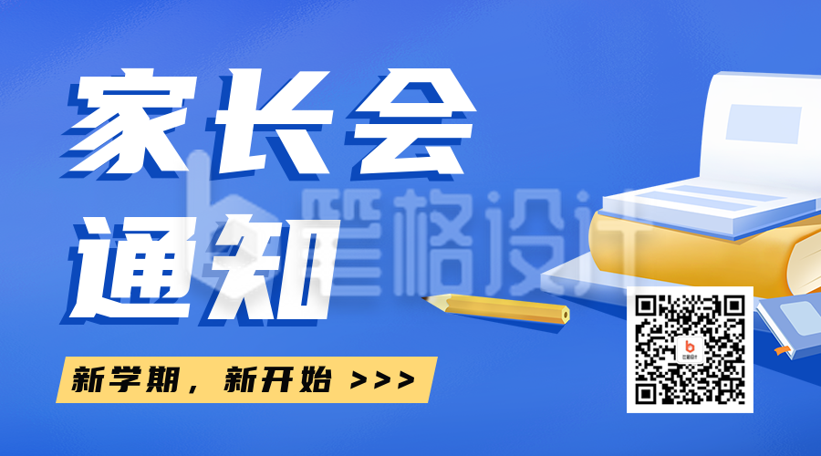 开学家长会通知二维码海报