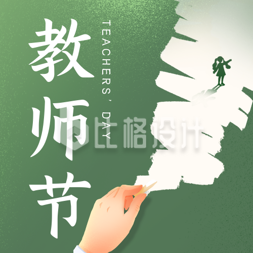 文艺教师节祝福公众号封面次图