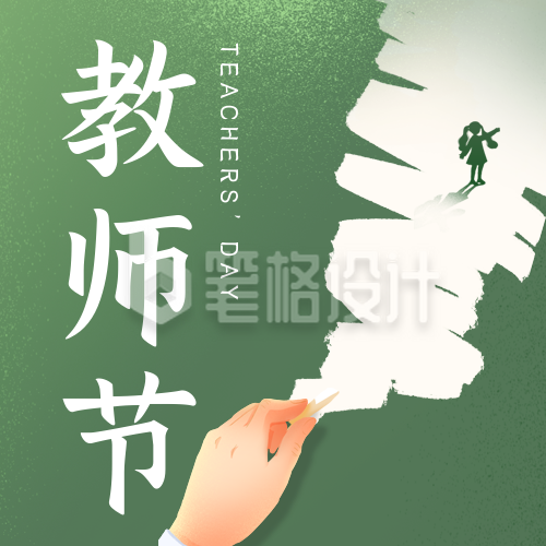 文艺教师节祝福公众号封面次图