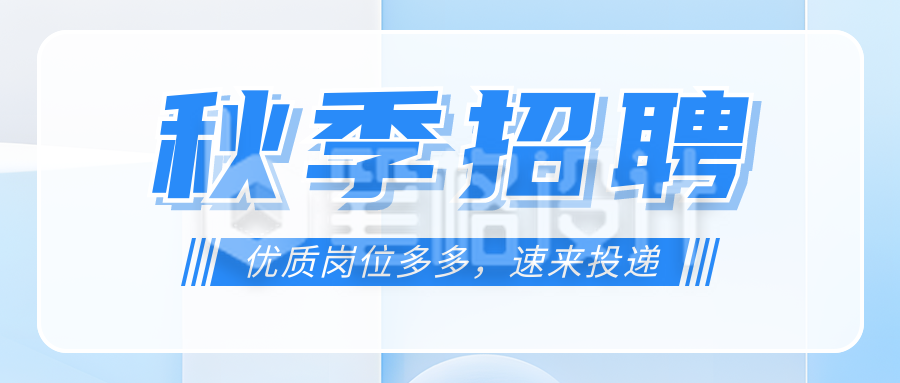 秋季招聘宣传公众号首图 秋季招聘宣传公众号首图