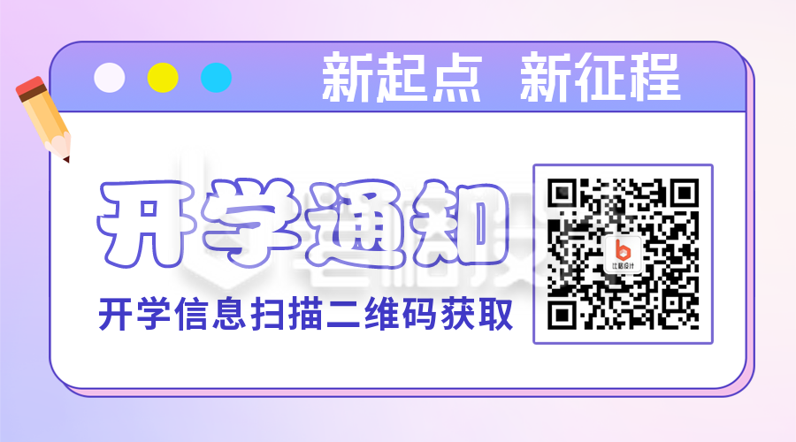 开学通知报到注意事项二维码