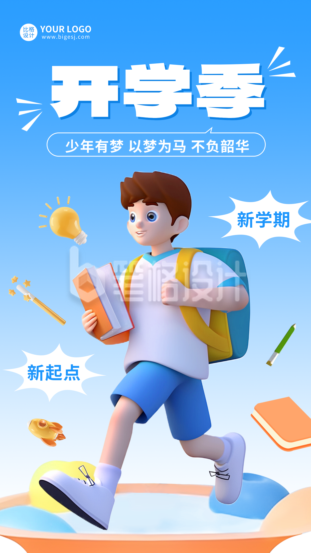 3D学生开学季宣传海报