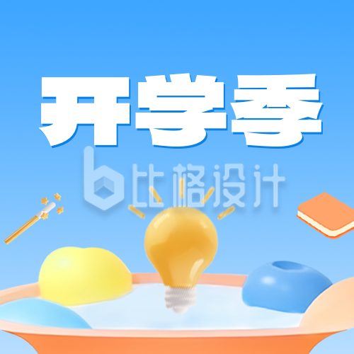 3D开学季宣传公众号封面次图