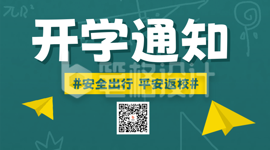 新学期开学通知二维码